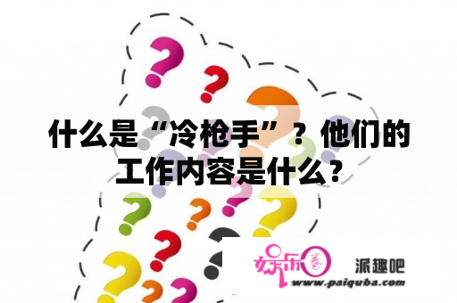 什么是“冷枪手”？他们的工作内容是什么？