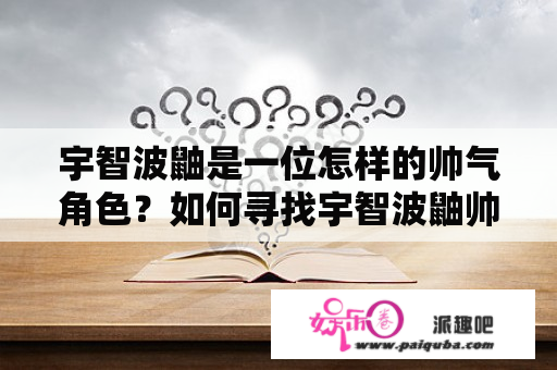 宇智波鼬是一位怎样的帅气角色？如何寻找宇智波鼬帅气图片？