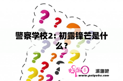 警察学校2: 初露锋芒是什么？