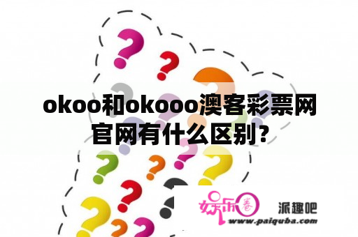 okoo和okooo澳客彩票网官网有什么区别？