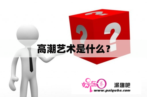 高潮艺术是什么？