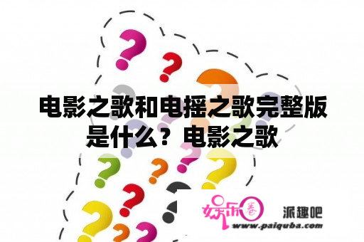 电影之歌和电摇之歌完整版是什么？电影之歌