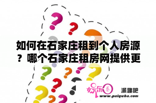 如何在石家庄租到个人房源？哪个石家庄租房网提供更多的个人房源？