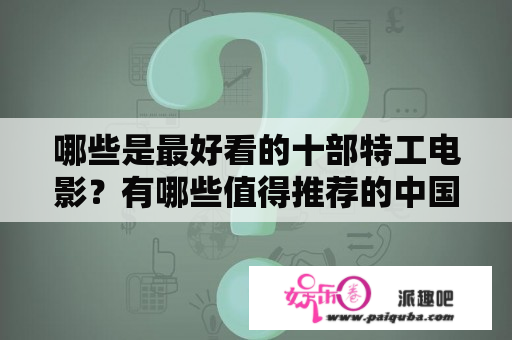 哪些是最好看的十部特工电影？有哪些值得推荐的中国特工电影？