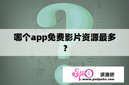 哪个app免费影片资源最多？