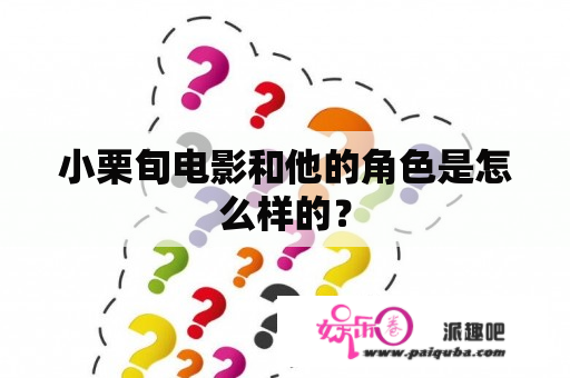 小栗旬电影和他的角色是怎么样的？