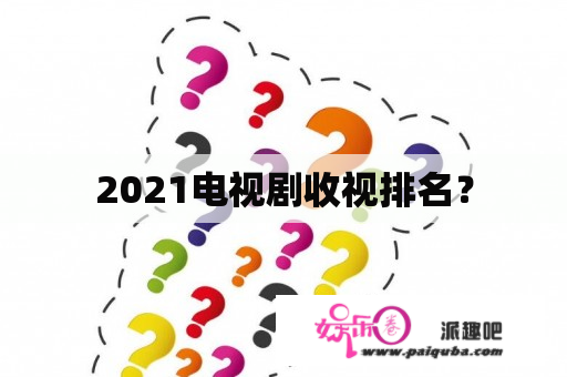 2021电视剧收视排名？