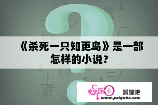 《杀死一只知更鸟》是一部怎样的小说？