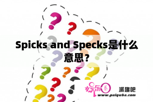 Spicks and Specks是什么意思？