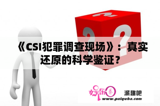 《CSI犯罪调查现场》：真实还原的科学鉴证？