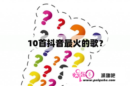 10首抖音最火的歌？