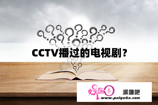 CCTV播过的电视剧？