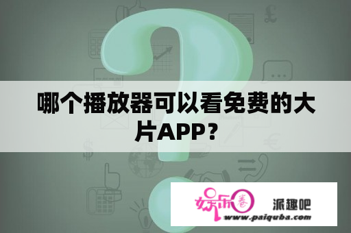 哪个播放器可以看免费的大片APP？