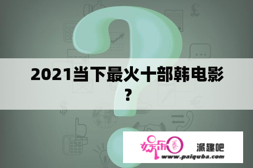 2021当下最火十部韩电影？