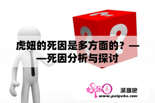 虎妞的死因是多方面的？——死因分析与探讨