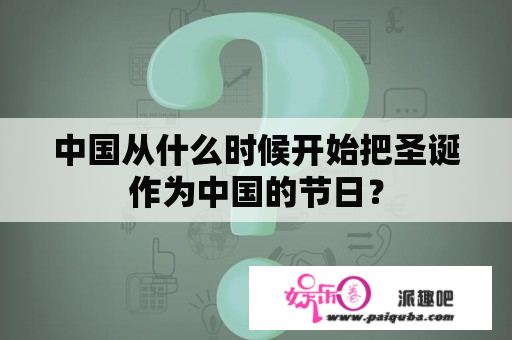 中国从什么时候开始把圣诞作为中国的节日？