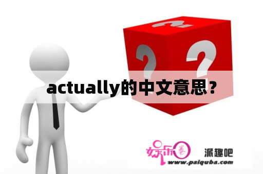 actually的中文意思？