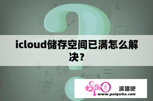 icloud储存空间已满怎么解决？