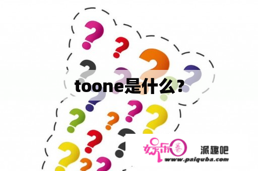 toone是什么？