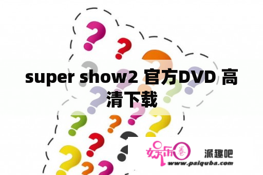 super show2 官方DVD 高清下载