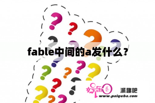 fable中间的a发什么？