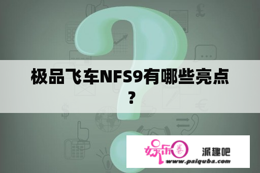 极品飞车NFS9有哪些亮点？