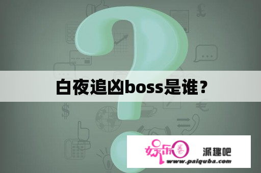 白夜追凶boss是谁？