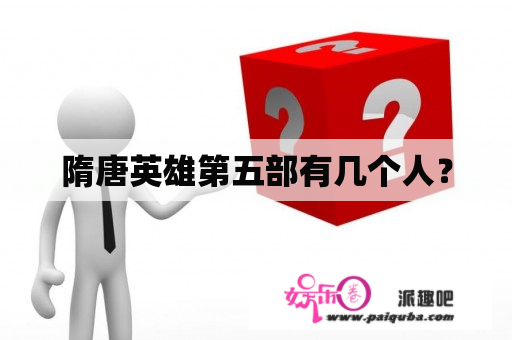 隋唐英雄第五部有几个人？