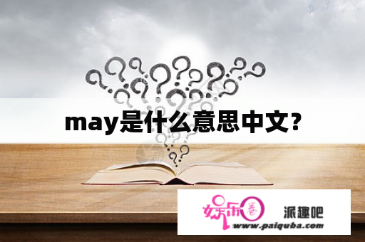 may是什么意思中文？