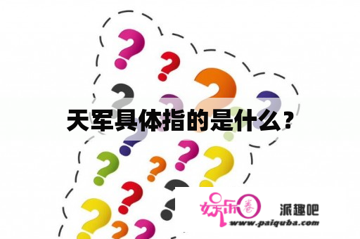 天军具体指的是什么？