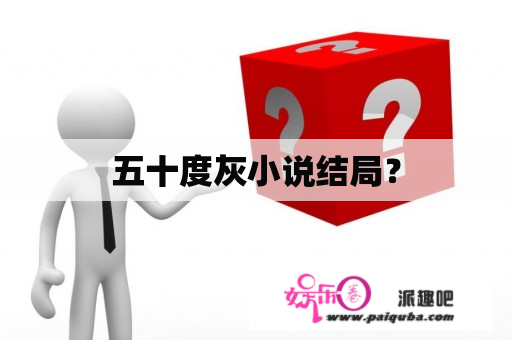 五十度灰小说结局？