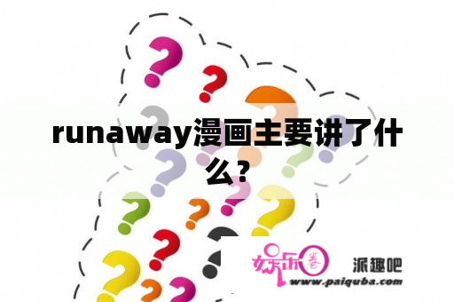 runaway漫画主要讲了什么？