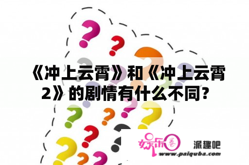 《冲上云霄》和《冲上云霄2》的剧情有什么不同？