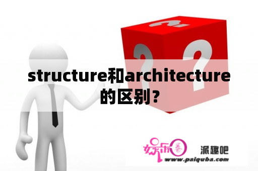 structure和architecture的区别？