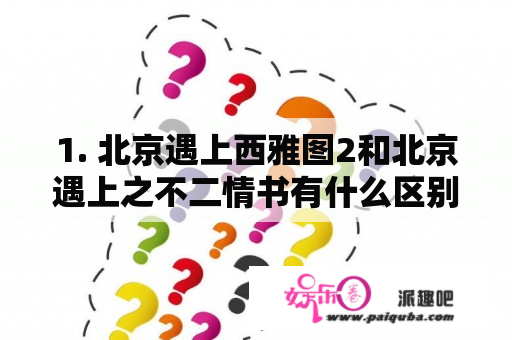 1. 北京遇上西雅图2和北京遇上之不二情书有什么区别？