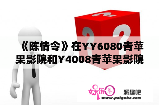 《陈情令》在YY6080青苹果影院和Y4008青苹果影院可以看吗？