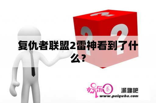 复仇者联盟2雷神看到了什么？