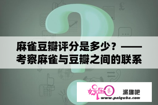 麻雀豆瓣评分是多少？——考察麻雀与豆瓣之间的联系