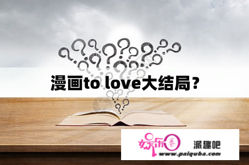 漫画to love大结局？