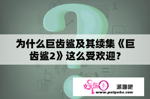 为什么巨齿鲨及其续集《巨齿鲨2》这么受欢迎？