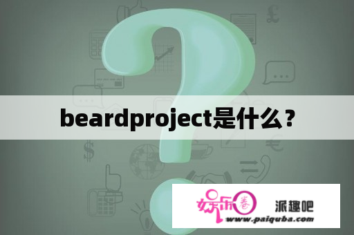 beardproject是什么？