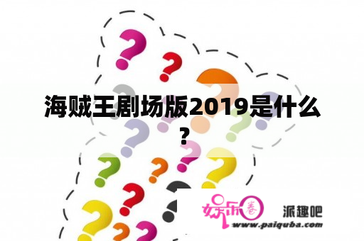 海贼王剧场版2019是什么？