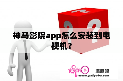 神马影院app怎么安装到电视机？