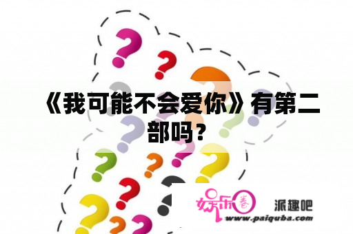 《我可能不会爱你》有第二部吗？