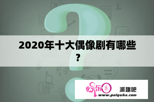 2020年十大偶像剧有哪些？