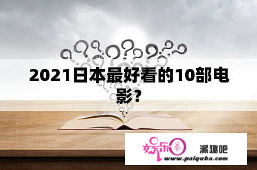 2021日本最好看的10部电影？