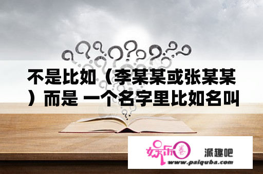 不是比如（李某某或张某某）而是 一个名字里比如名叫张倩 那就叫张倩呗（他备注的  是倩倩倩 ）三个 是为什么 看到  莫名的不舒服？