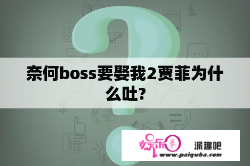 奈何boss要娶我2贾菲为什么吐?