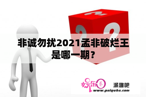 非诚勿扰2021孟非破烂王是哪一期？