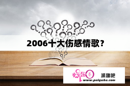 2006十大伤感情歌？